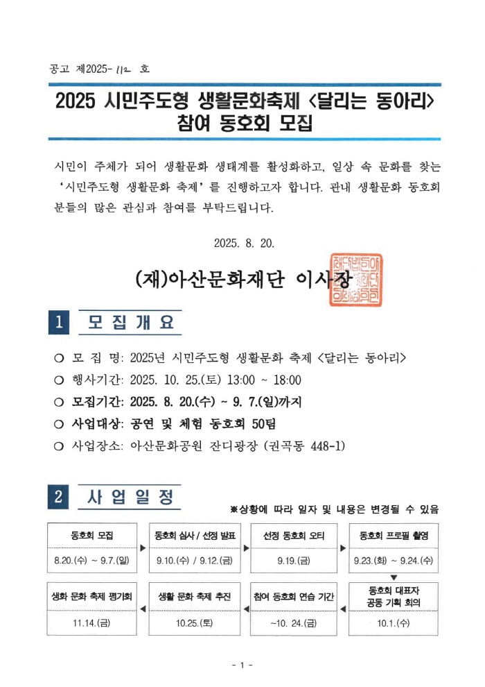 2025 시민주도형 생활문화축제<달리는 동아리>참여 동호회 모집